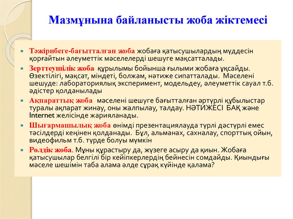 Мазмұнына байланысты жоба жіктемесі