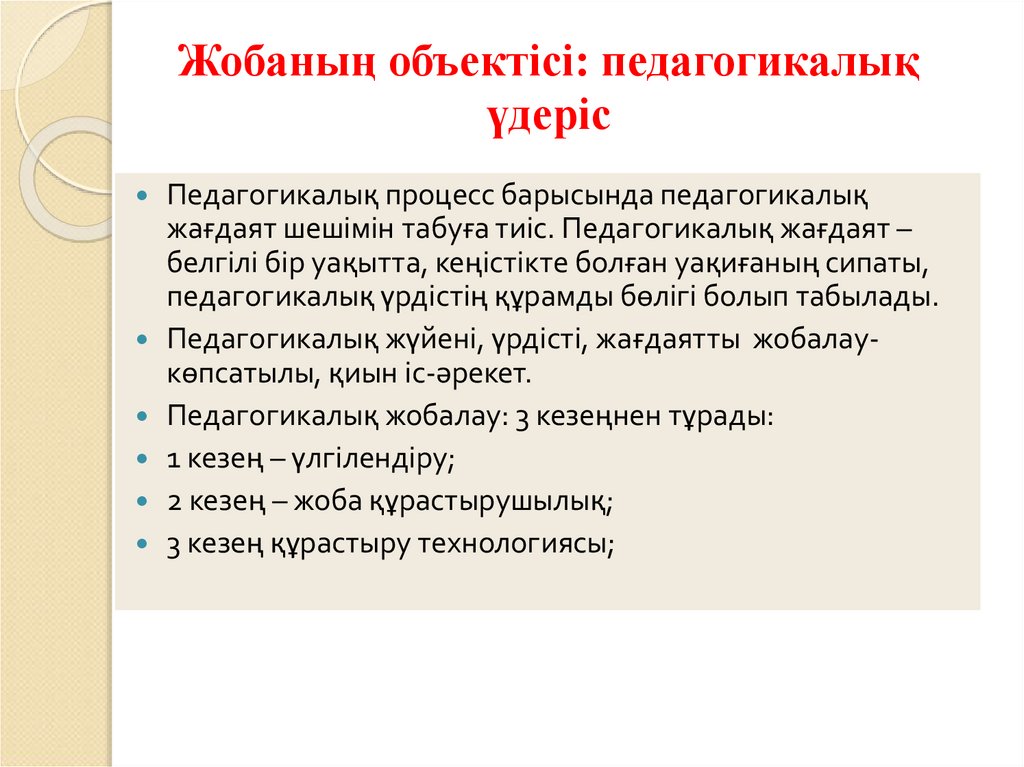Жобаның объектісі: педагогикалық үдеріс