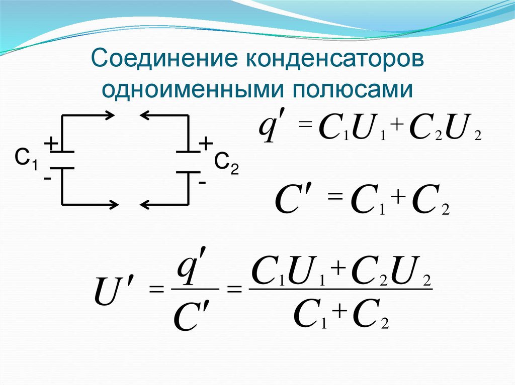 Соединение конденсаторов одноименными полюсами