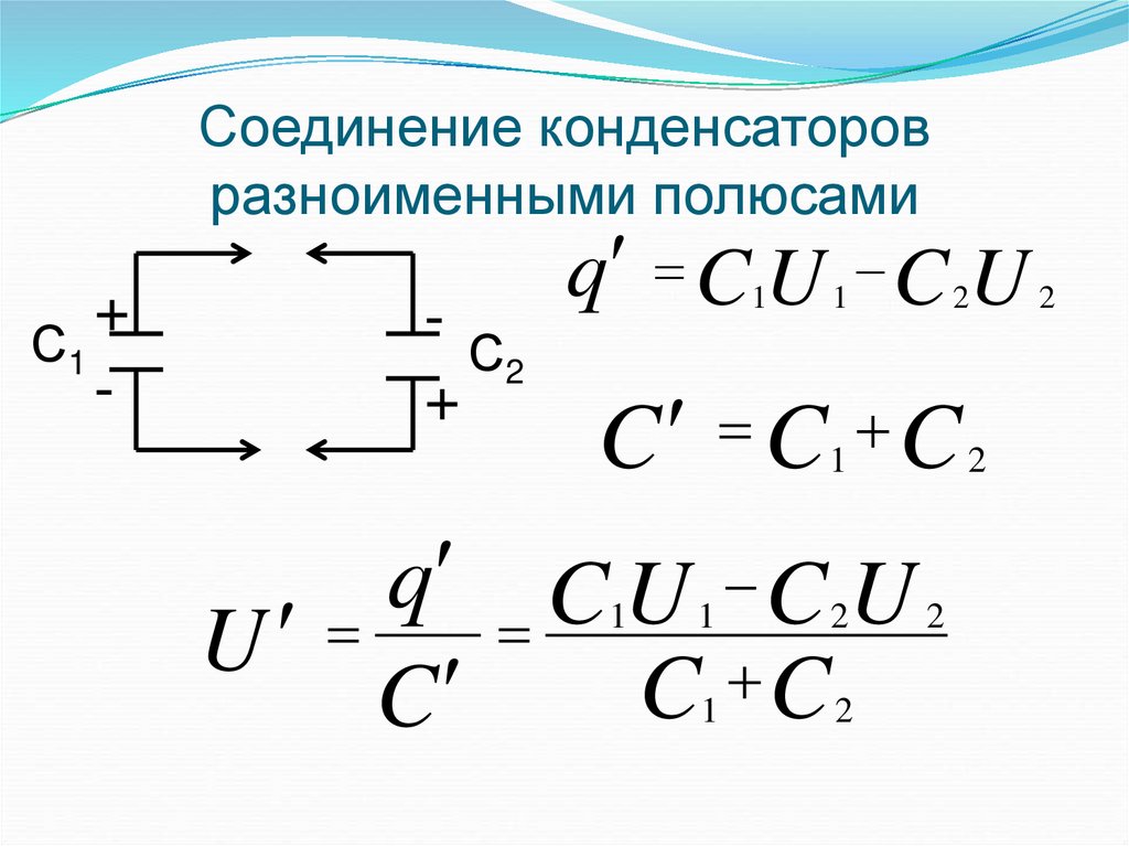 Соединение конденсаторов разноименными полюсами