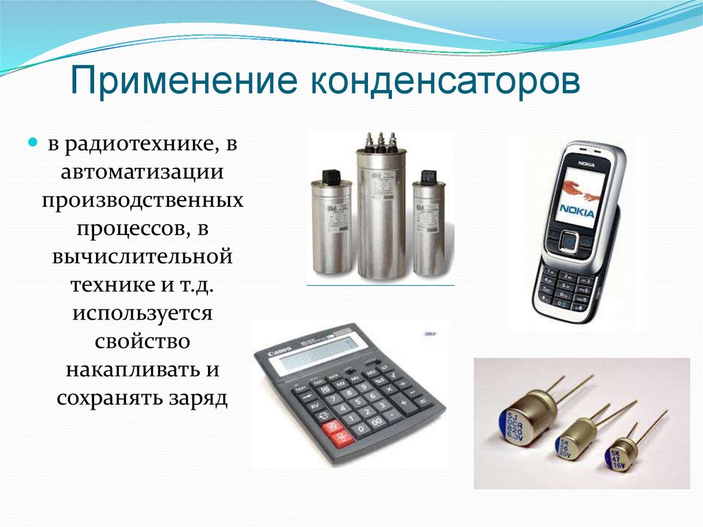 Применение конденсаторов