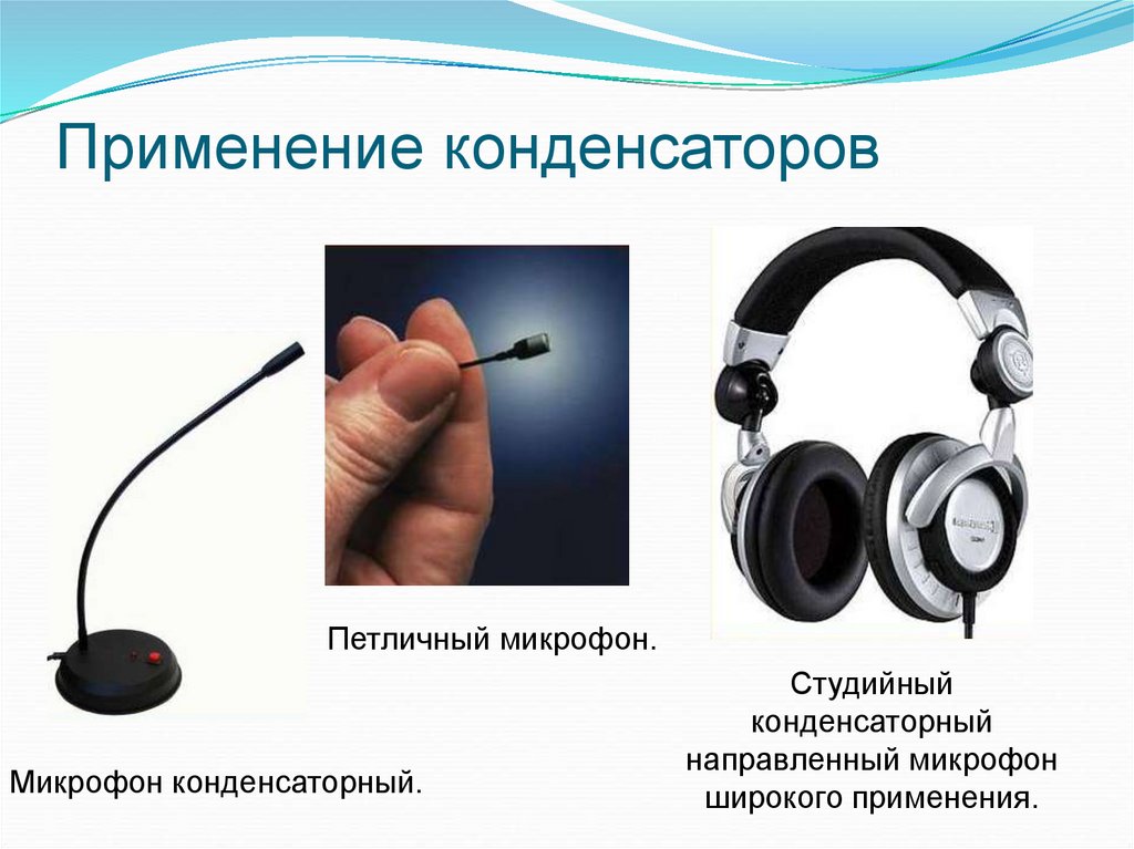 Применение конденсаторов