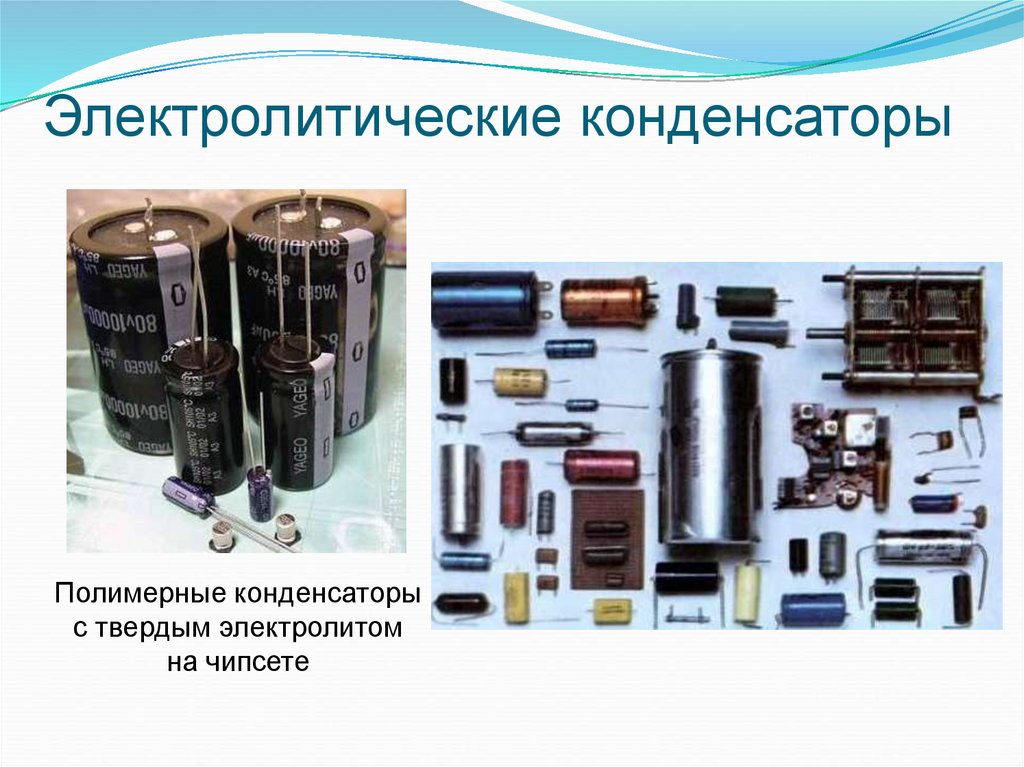 Электролитические конденсаторы