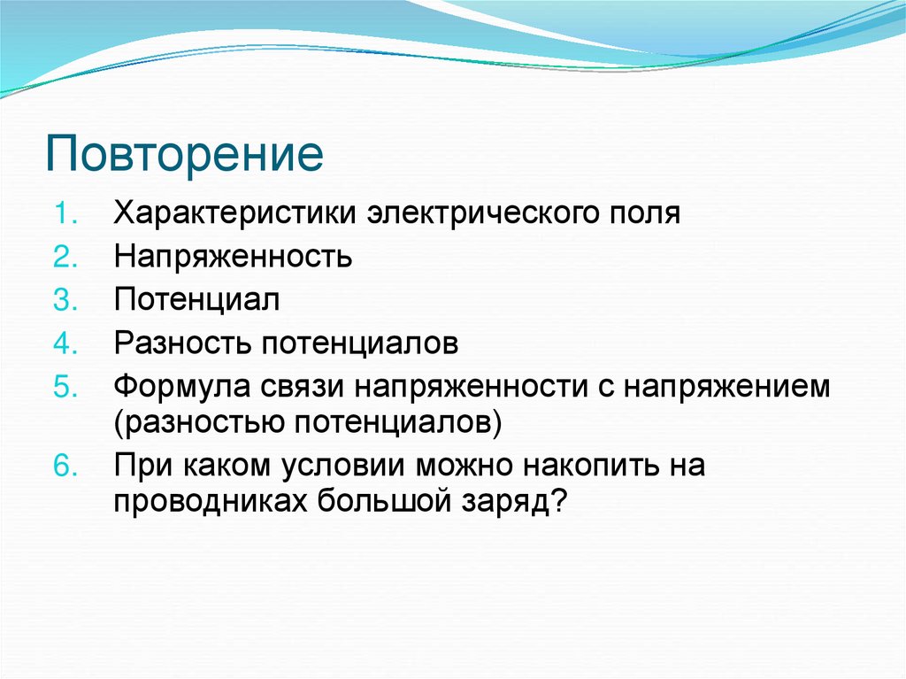 Повторение