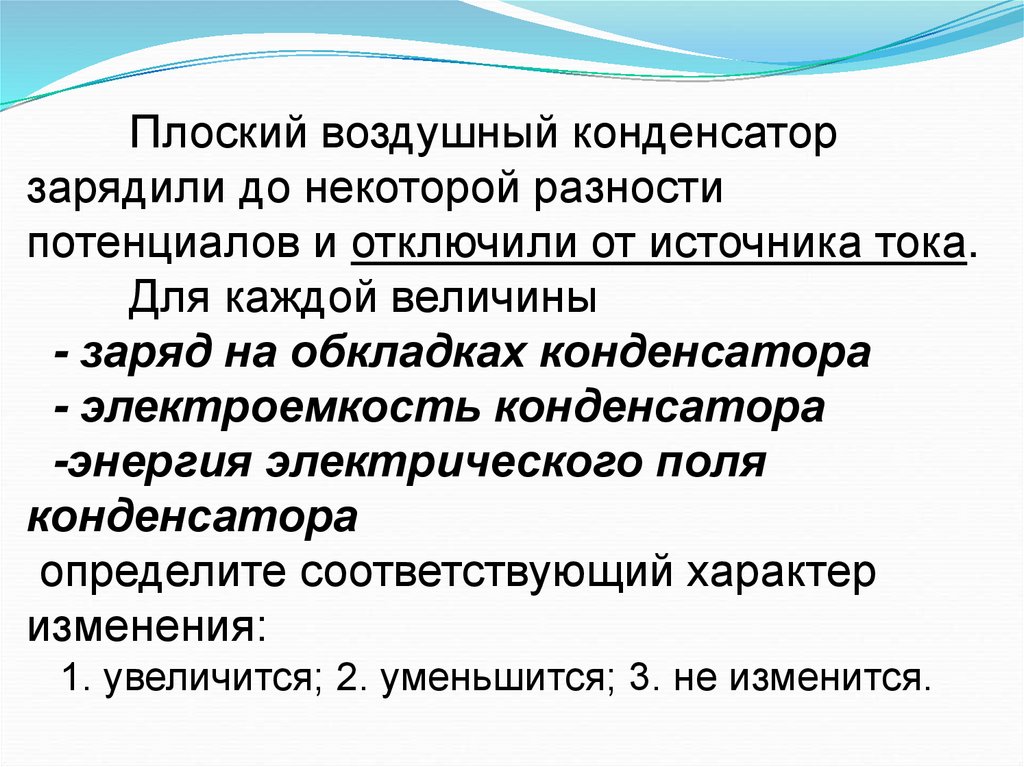 Плоский воздушный конденсатор зарядили до некоторой разности потенциалов и отключили от источника тока. Для каждой величины -