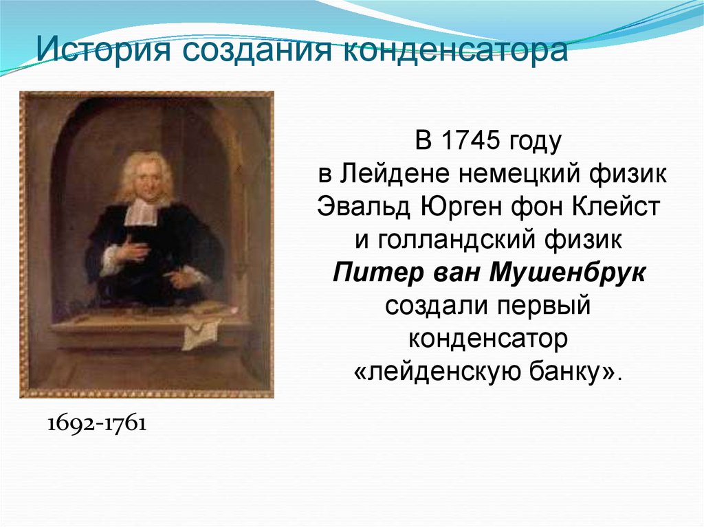 История создания конденсатора