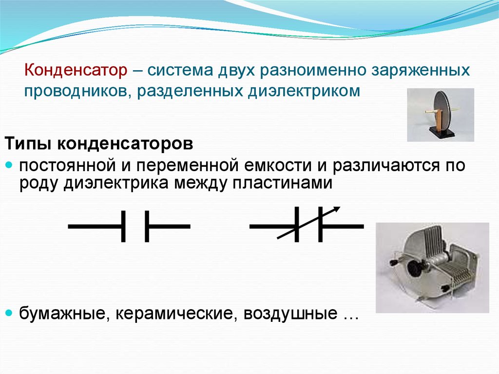 Конденсатор – система двух разноименно заряженных проводников, разделенных диэлектриком