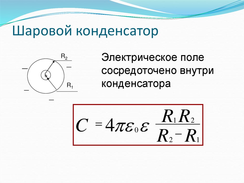 Шаровой конденсатор