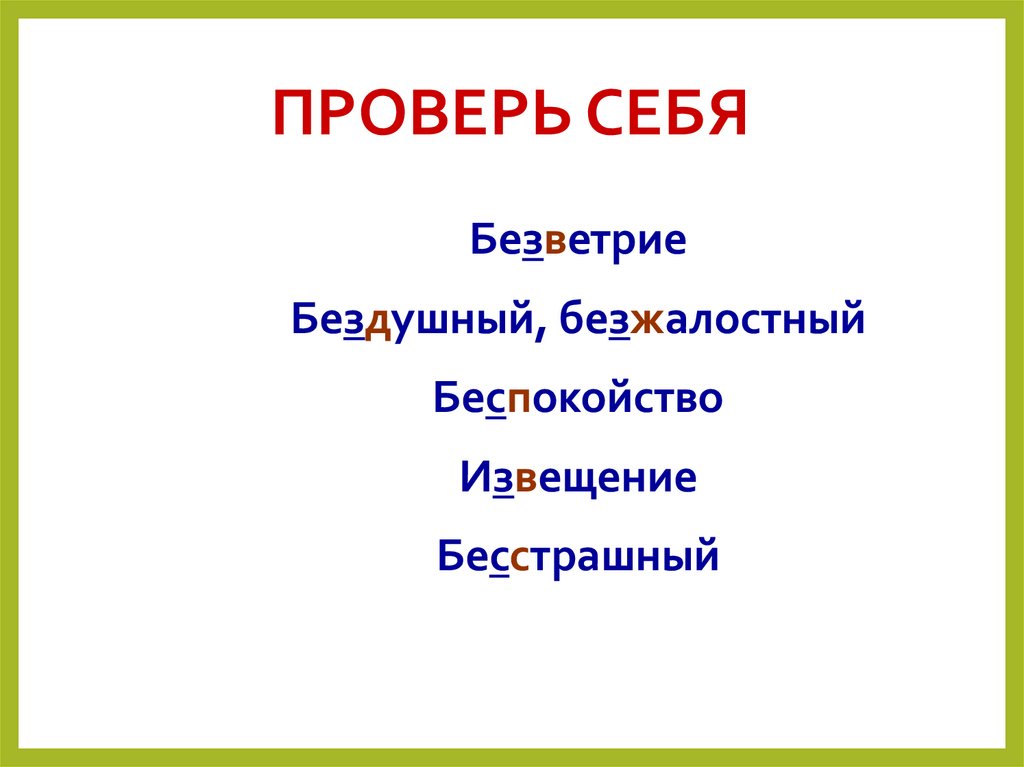 ПРОВЕРЬ СЕБЯ