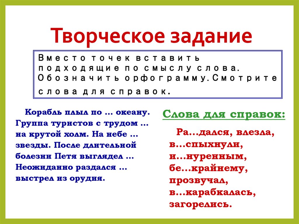 Творческое задание