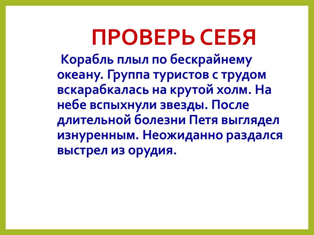 ПРОВЕРЬ СЕБЯ