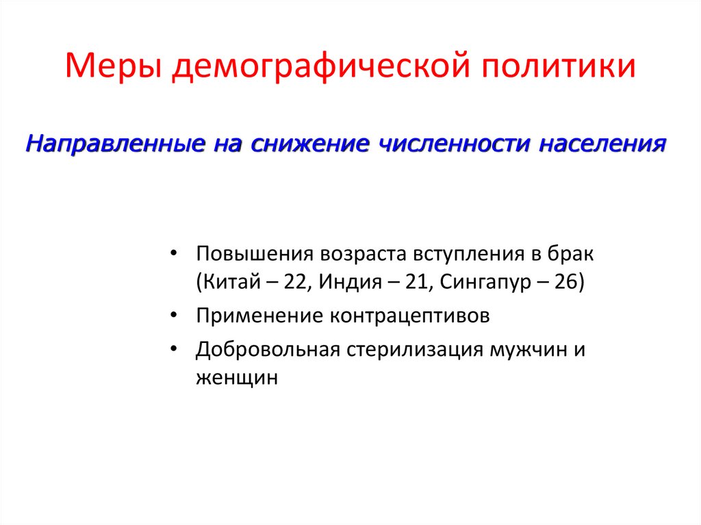 Меры демографической политики