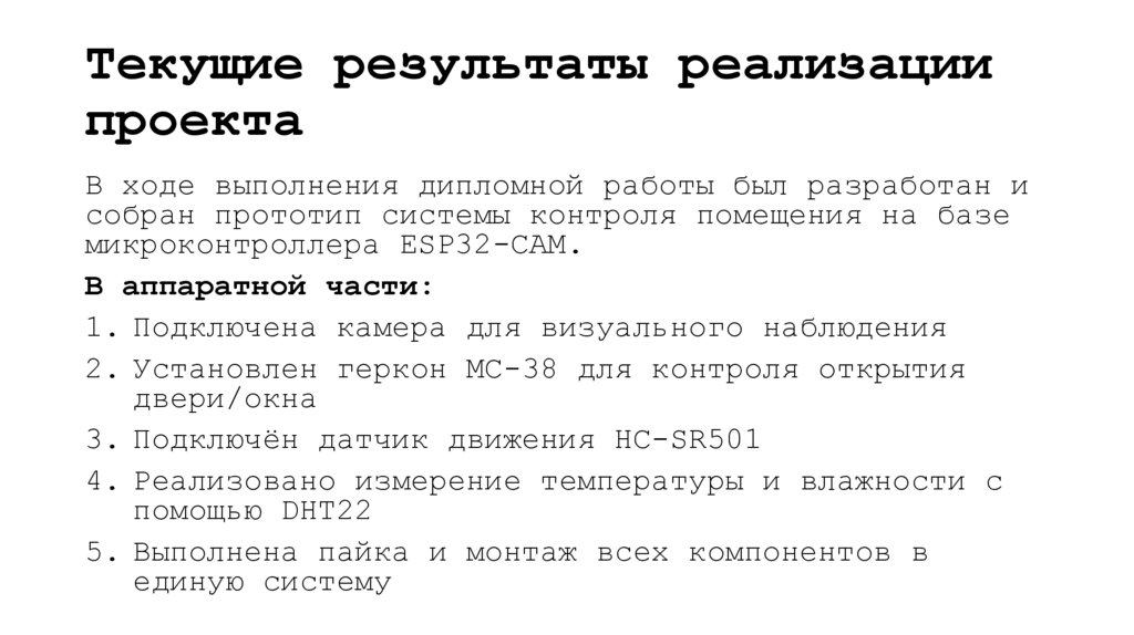Текущие результаты реализации проекта