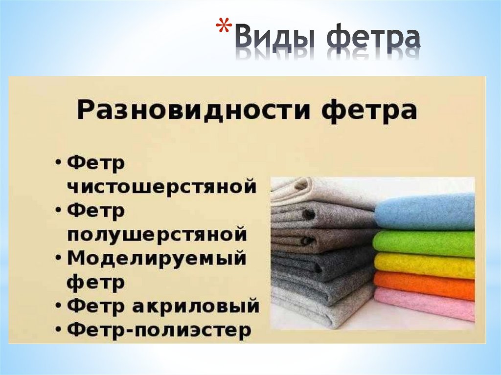 Виды фетра