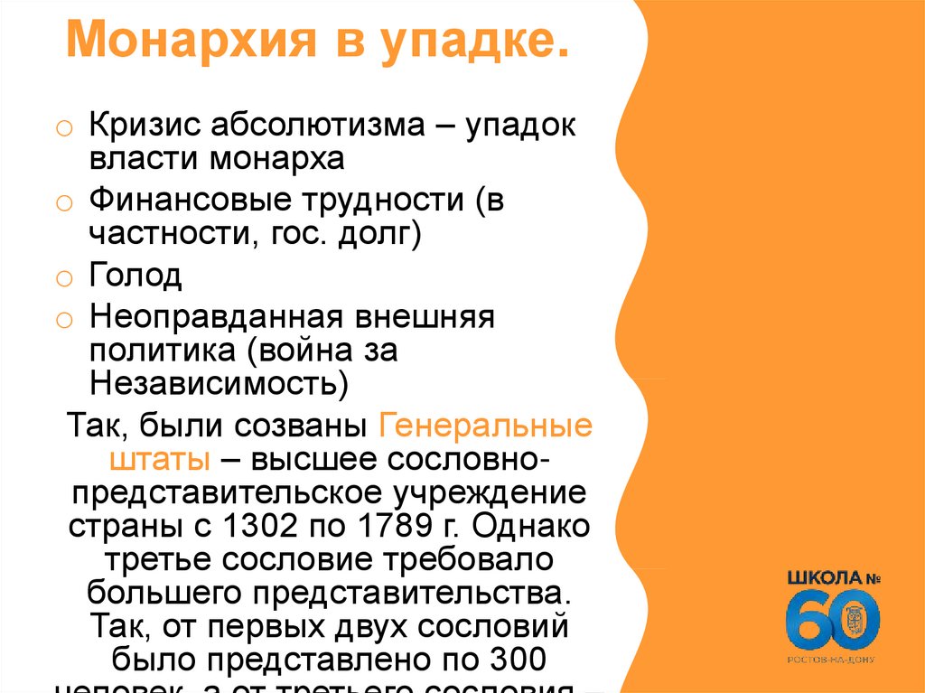 Монархия в упадке.