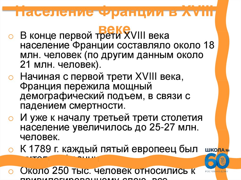 Население Франции в XVIII веке