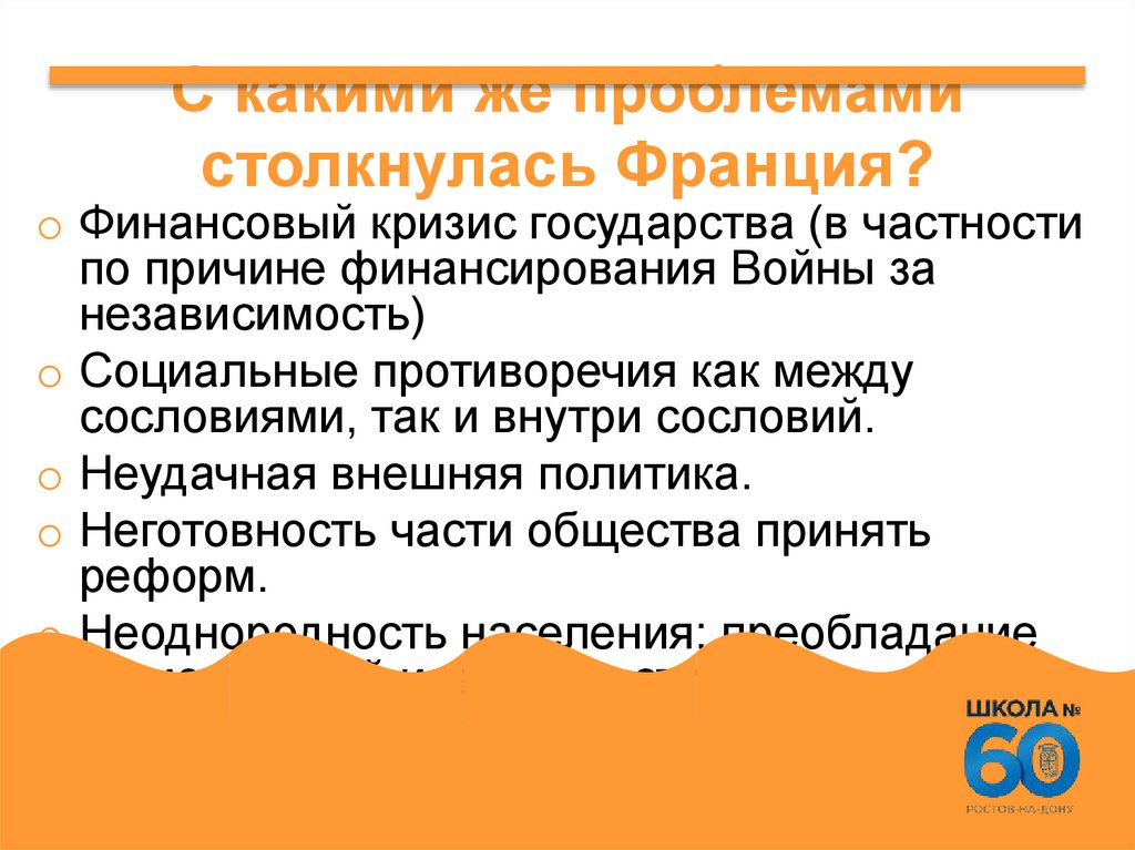 С какими же проблемами столкнулась Франция?