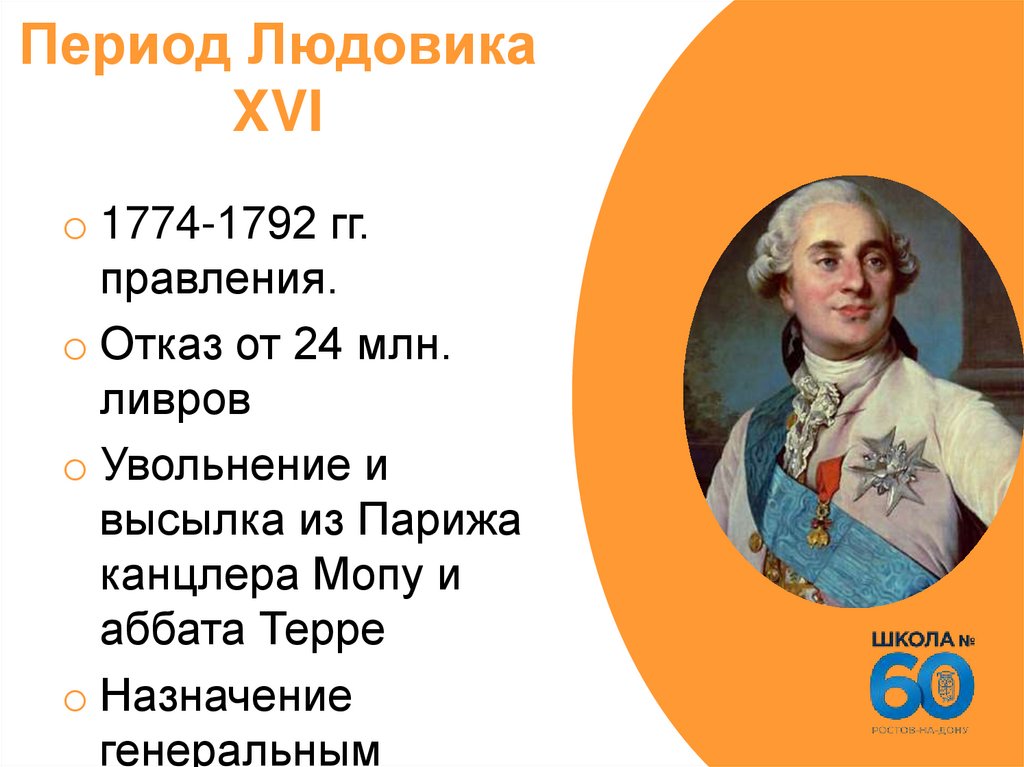 Период Людовика XVI