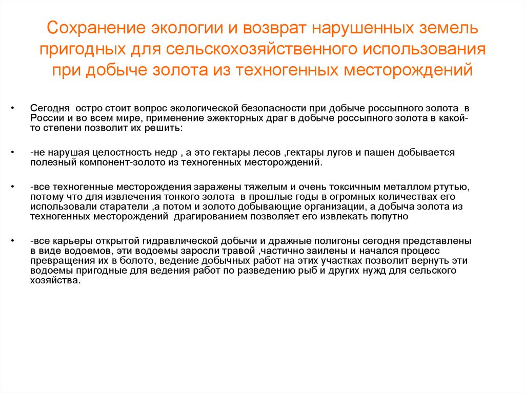 Сохранение экологии и возврат нарушенных земель пригодных для сельскохозяйственного использования при добыче золота из