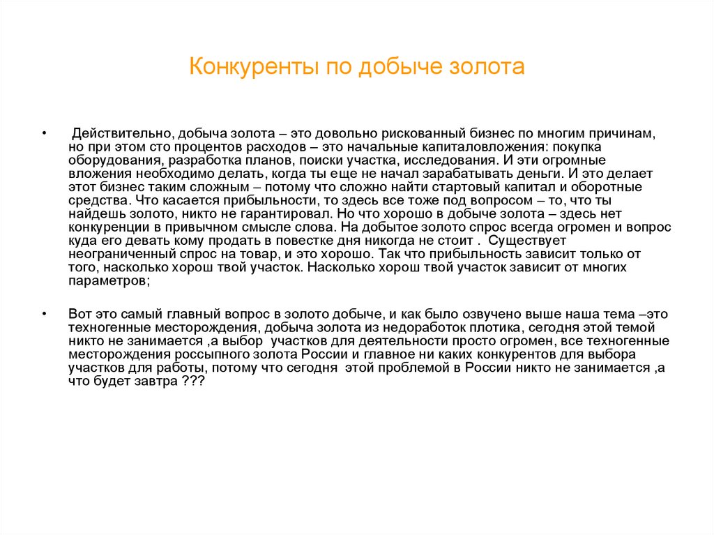 Конкуренты по добыче золота