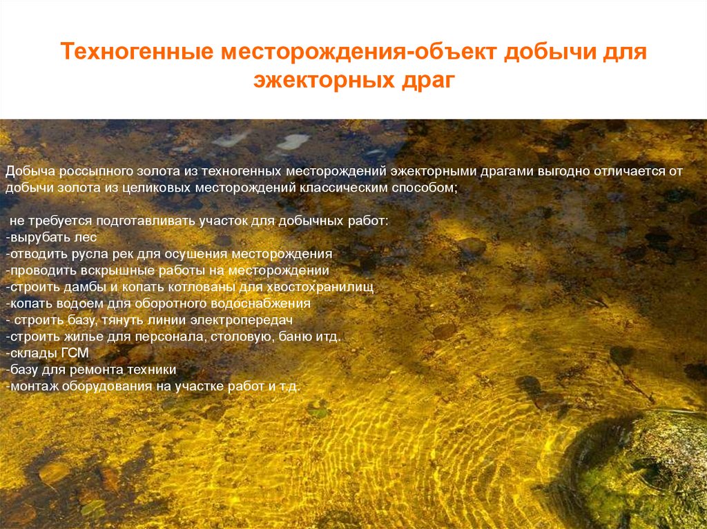 Техногенные месторождения-объект добычи для эжекторных драг