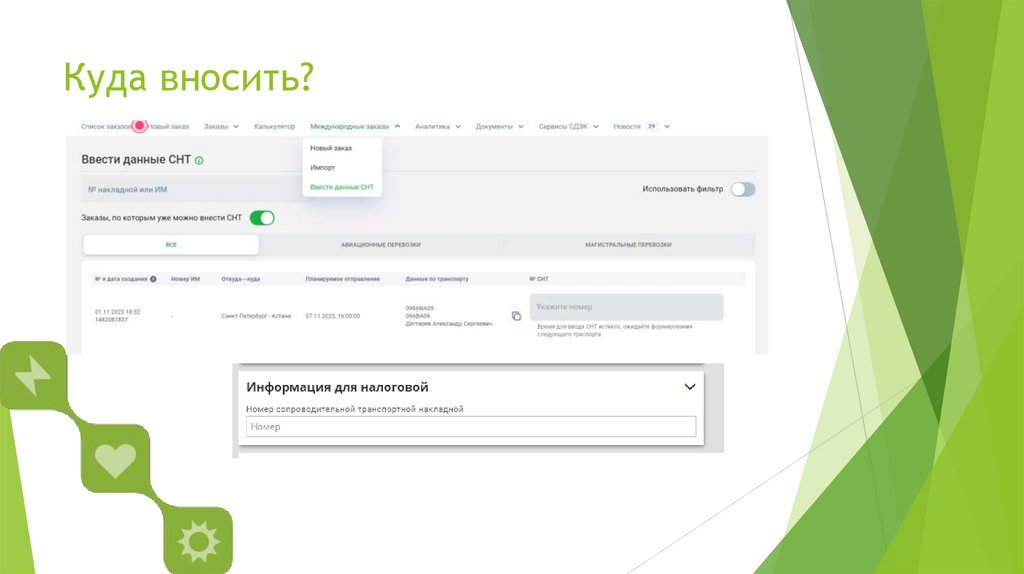 Куда вносить?