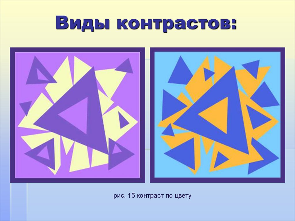 Виды контрастов: