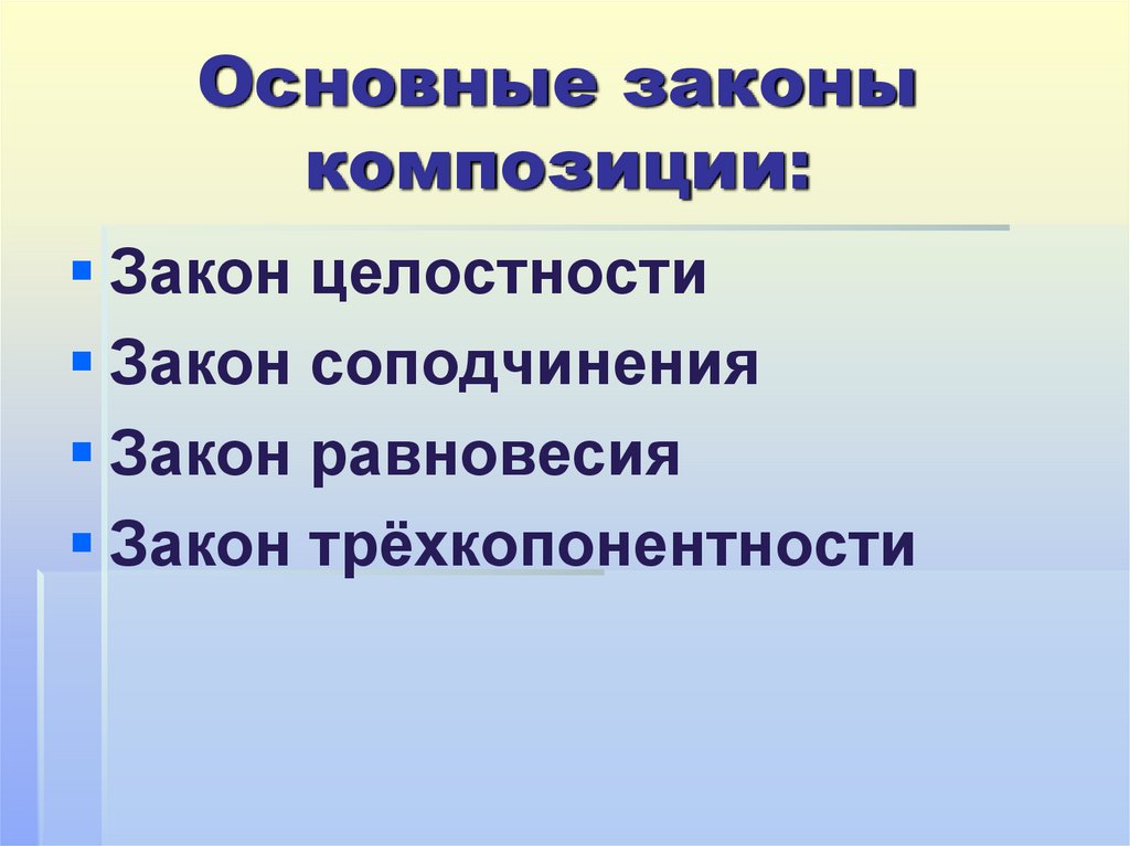 Основные законы композиции: