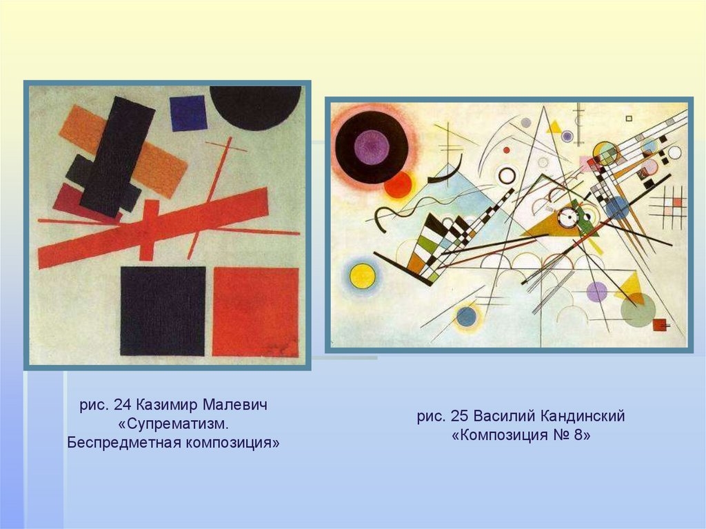 рис. 24 Казимир Малевич «Супрематизм. Беспредметная композиция»