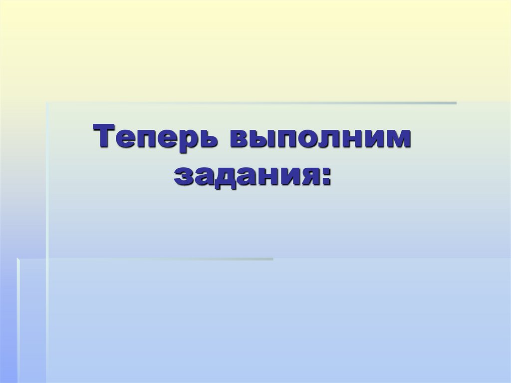 Теперь выполним задания:
