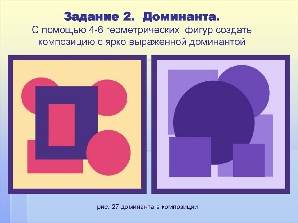 Задание 2. Доминанта. С помощью 4-6 геометрических фигур создать композицию с ярко выраженной доминантой