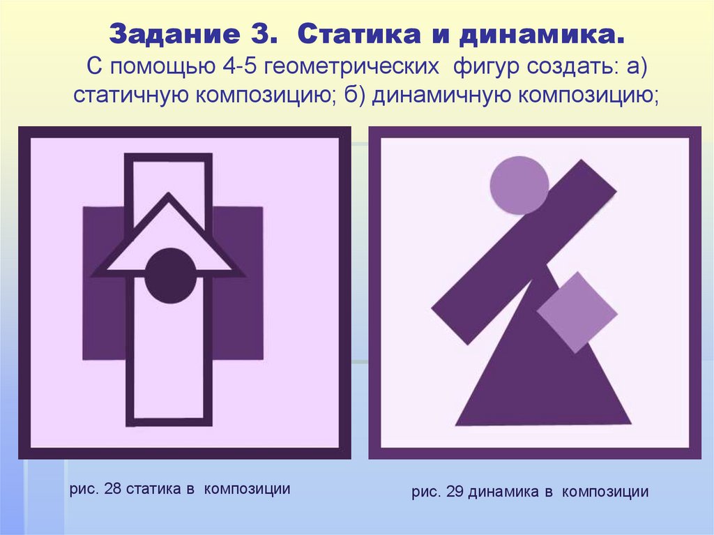 Задание 3. Статика и динамика. С помощью 4-5 геометрических фигур создать: а) статичную композицию; б) динамичную композицию;