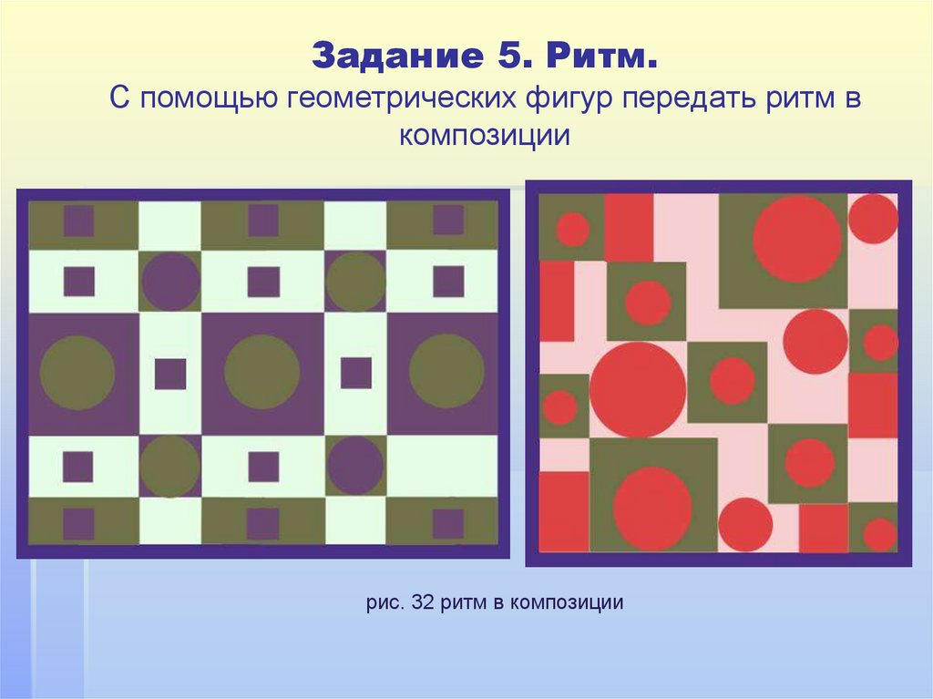 Задание 5. Ритм. С помощью геометрических фигур передать ритм в композиции