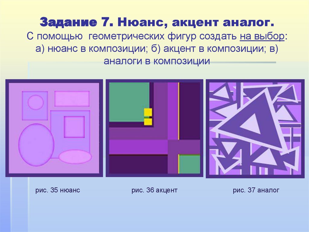 Задание 7. Нюанс, акцент аналог. С помощью геометрических фигур создать на выбор: а) нюанс в композиции; б) акцент в
