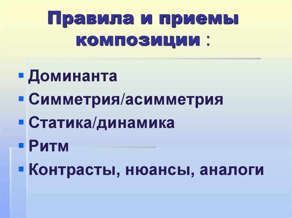 Правила и приемы композиции :