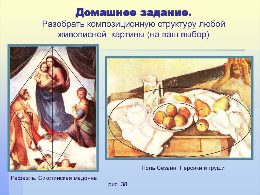 Домашнее задание. Разобрать композиционную структуру любой живописной картины (на ваш выбор)