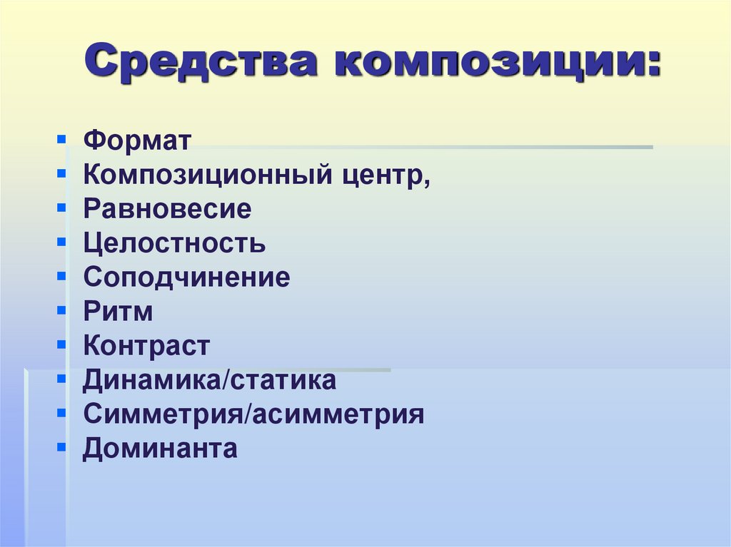 Средства композиции: