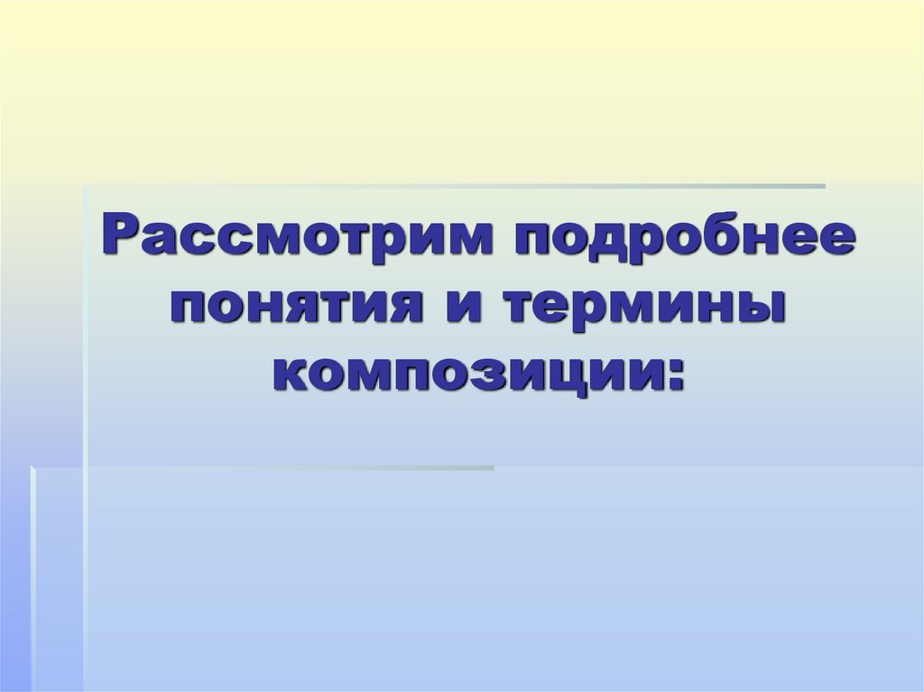 Рассмотрим подробнее понятия и термины композиции: