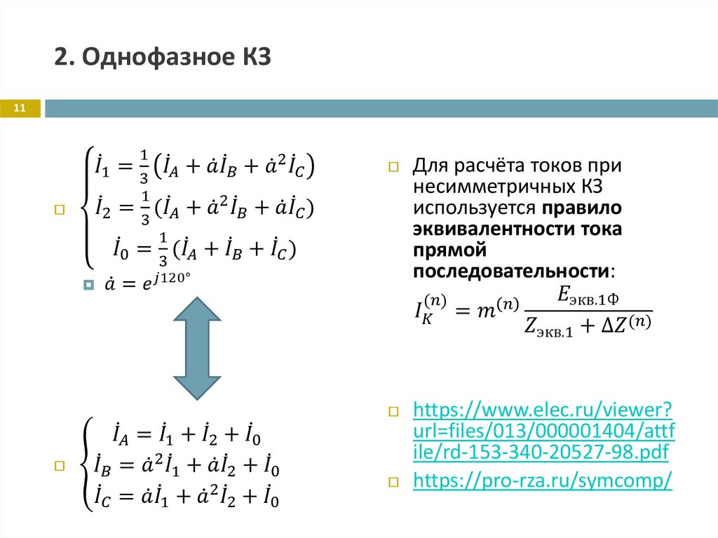 2. Однофазное КЗ