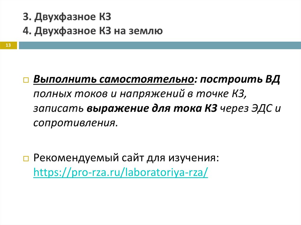 3. Двухфазное КЗ 4. Двухфазное КЗ на землю