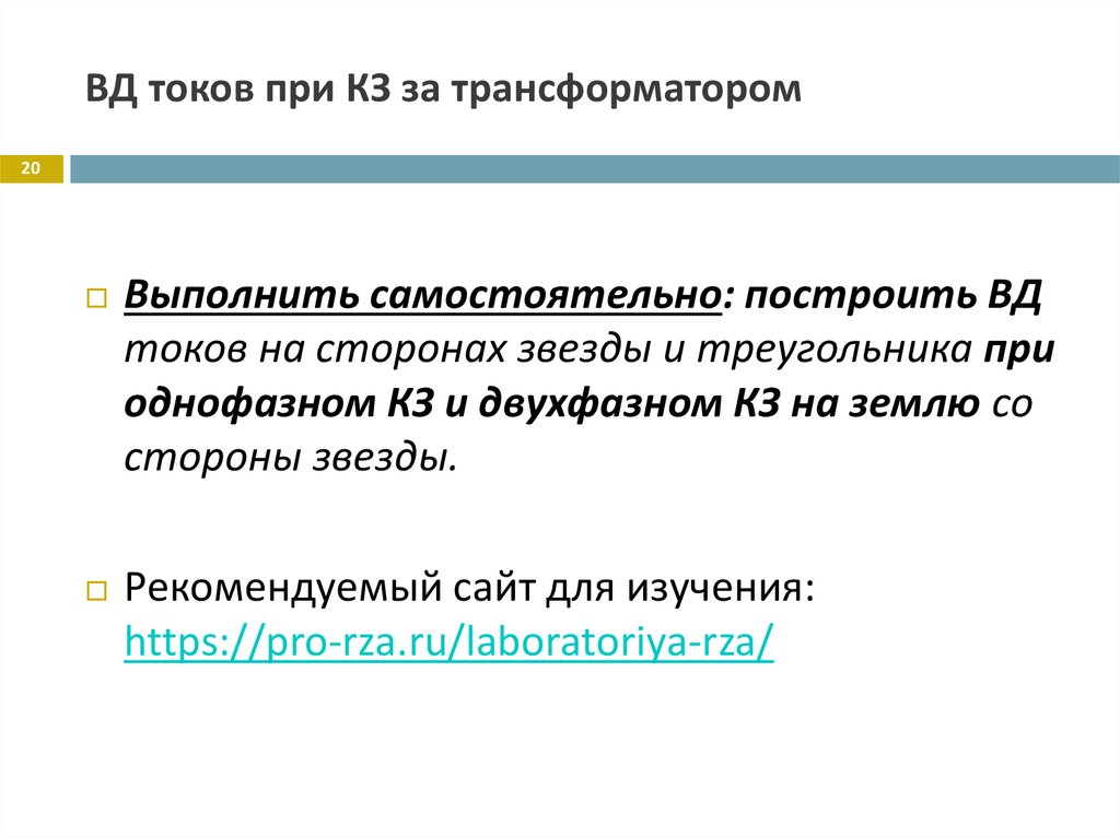 ВД токов при КЗ за трансформатором
