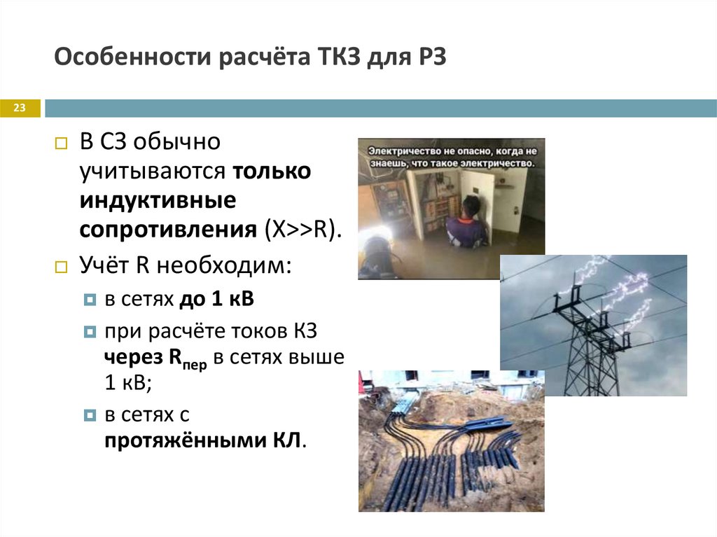 Особенности расчёта ТКЗ для РЗ