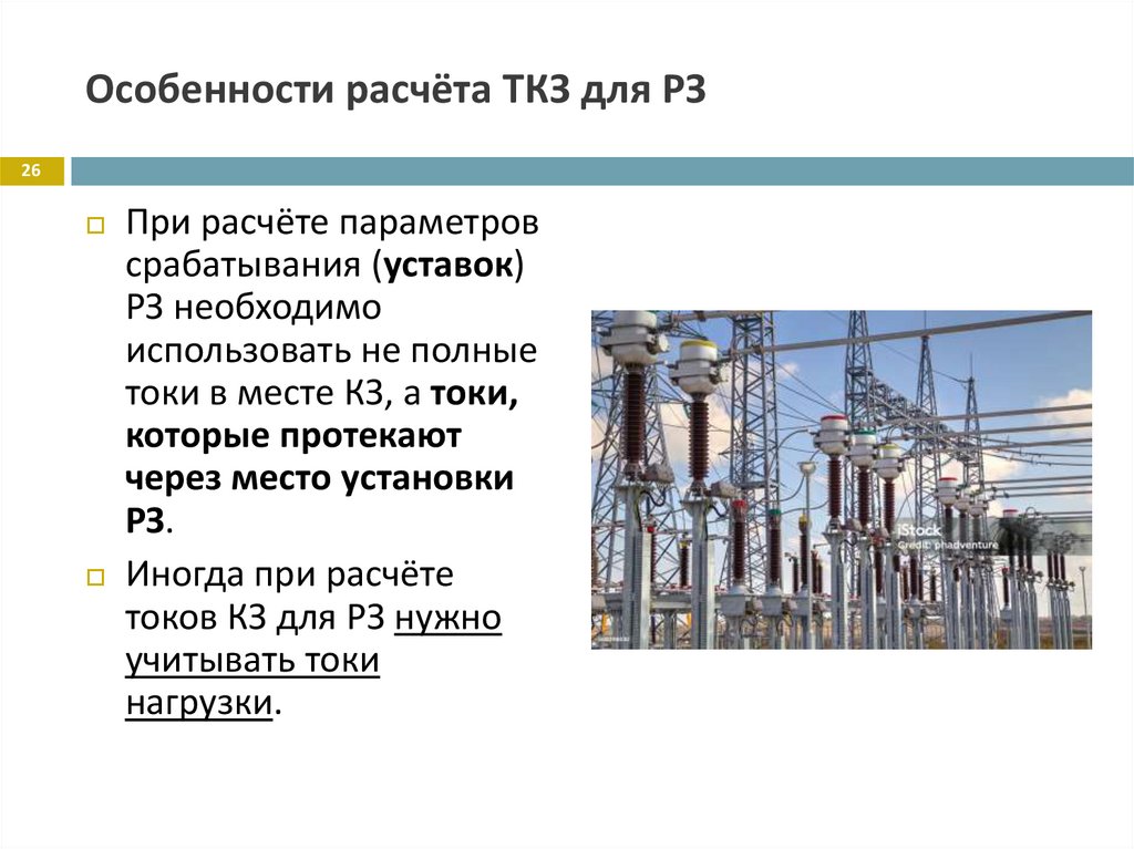 Особенности расчёта ТКЗ для РЗ