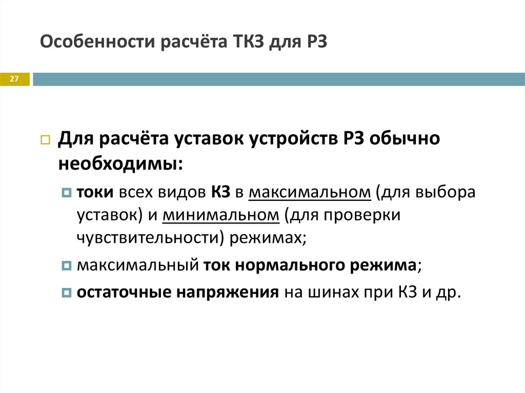 Особенности расчёта ТКЗ для РЗ