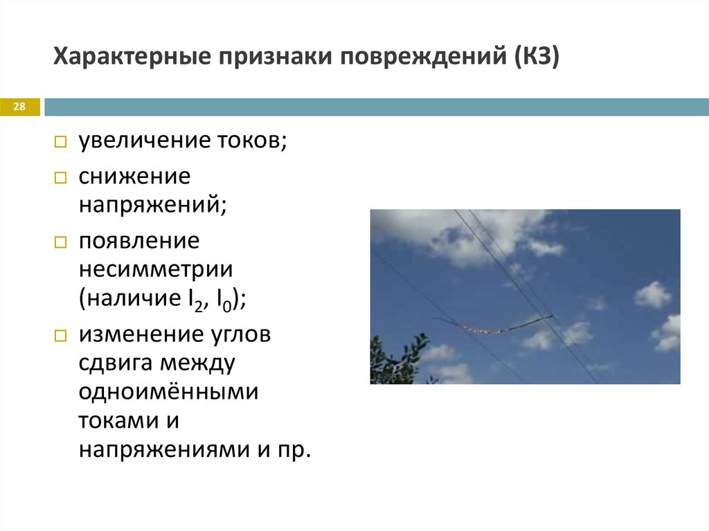 Характерные признаки повреждений (КЗ)