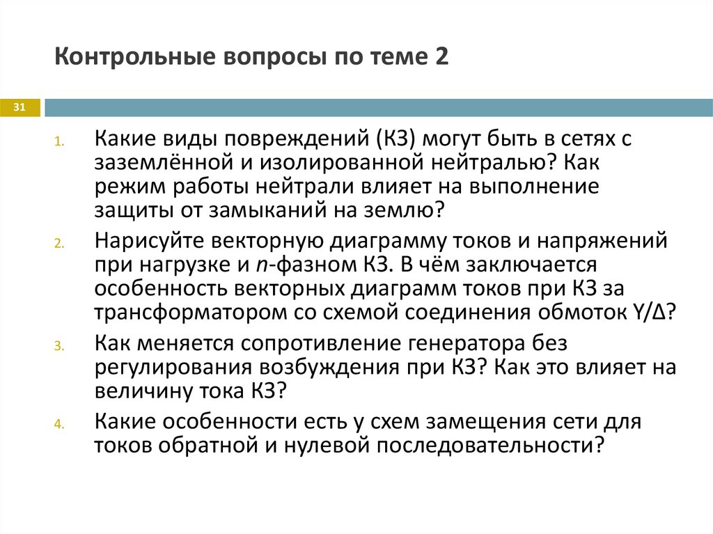 Контрольные вопросы по теме 2