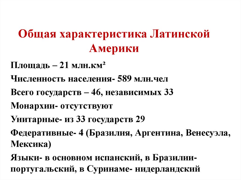 Общая характеристика Латинской Америки