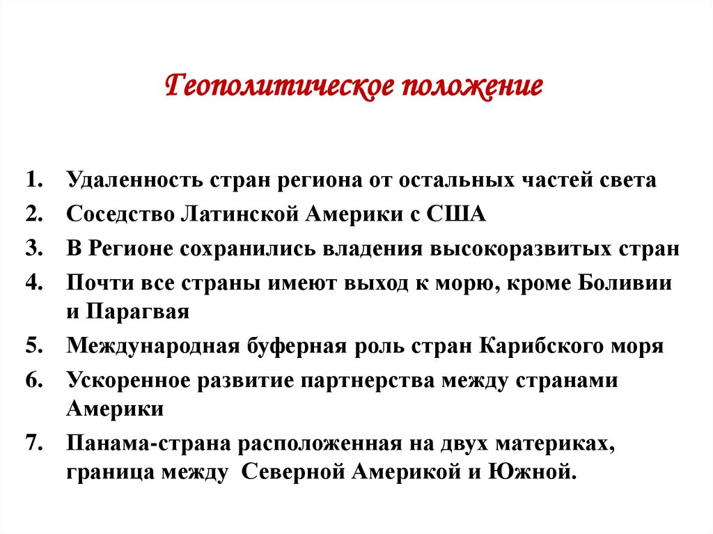 Геополитическое положение