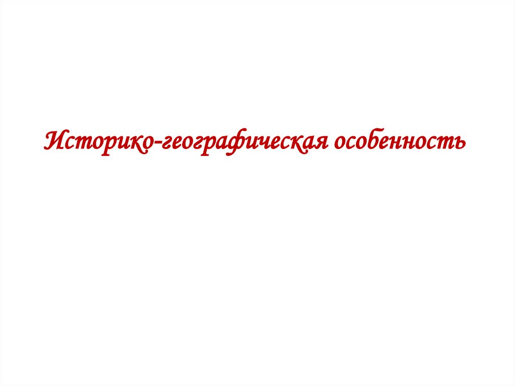 Историко-географическая особенность