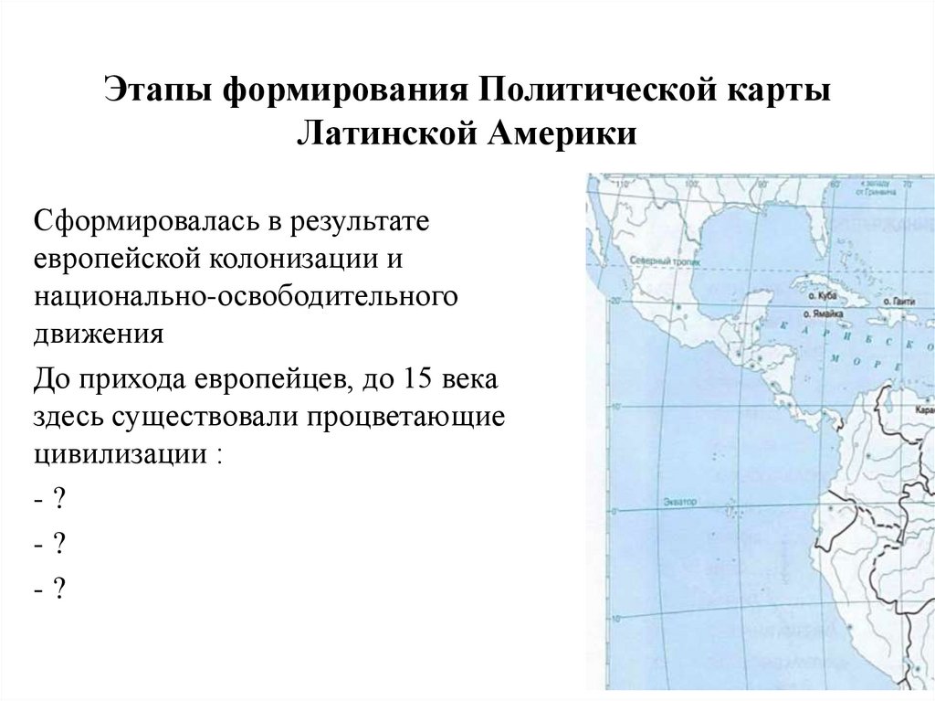 Этапы формирования Политической карты Латинской Америки